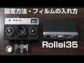 rollei 35 フィルムの入れ方から撮影の設定方法