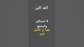 #دقيقة واحده استمع للقران الكريم ✋
