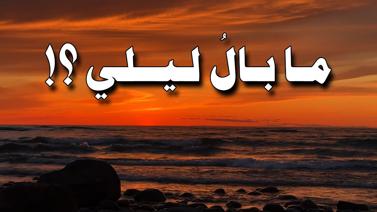 شعر حزين | ما بال ليلي ؟!