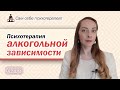 Психотерапия алкогольной зависимости