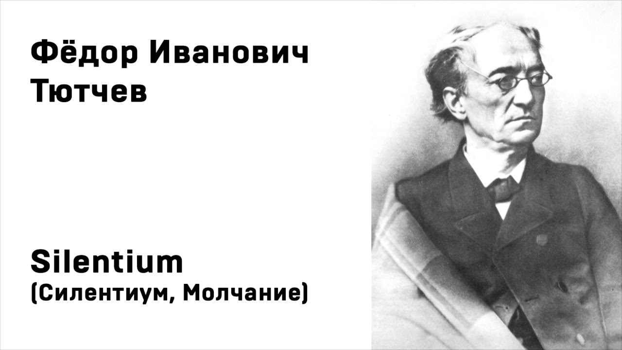 Федор Иванович Тютчев Silentium Силентиум, Молчание Учить стихи легко ...