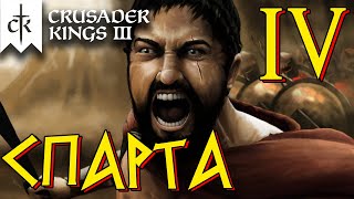 Crusader Kings 3 ⚡СПАРТА⚡ прохождение #4