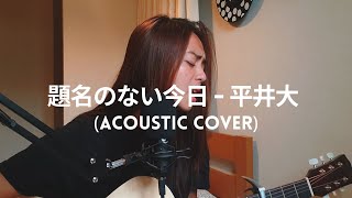 題名のない今日 - 平井大