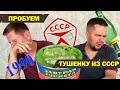 Как Сюрстрёмминг - Пробуем Тушенку из СССР - Минералка как Коньяк - Дегустация советских продуктов