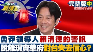 【完整版中集】「魯莽領導人」賴清德的警訊 脫離現實華府對台灣失去信心?20251026|#沈富雄 #陳世軒 #施正鋒 # #楊永明 #游淑慧 #吳宗憲