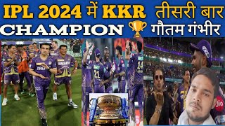 IPL 2024 : KKR बनी तीसरी बार 🏆CHAMPION |SRH | Shah RUKH Khan | Gautam Gambhir | Shreyasiyer | Srarc