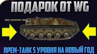 НОВЫЙ ПРЕМ-ТАНК 5 УРОВНЯ ПОДАРЯТ ИГРОКАМ!