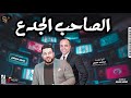 #محمد_سلطان 2022 الصاحب الجدع علي انغام الواجهه محمد حاتم "لعشاق السمع والحظ والروقان"
