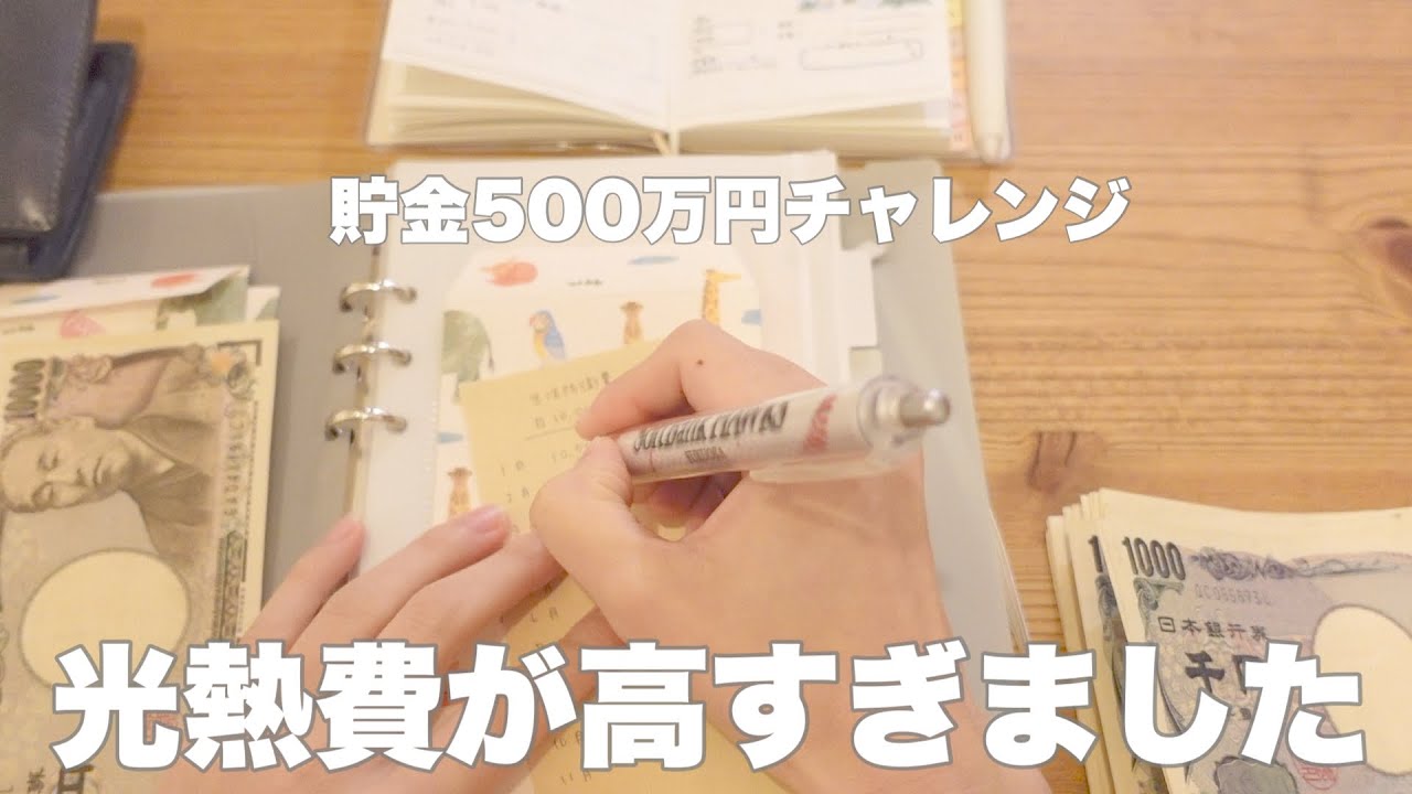 【貯金】500万チャレンジ｜予算オーバーに負けない貯金｜冬の光熱費💡｜新項目📝｜夫の成長記録🌱