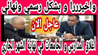 عاجل الان || بشكل رسمي و نهائي إغلاق المدارس والجامعات في نهايه الشهر الجاري.