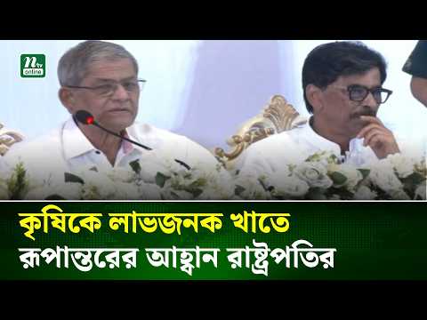 কৃষিকে লাভজনক খাতে রূপান্তরের আহ্বান রাষ্ট্রপতির | NTV News