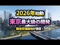 築地市場跡地が激変!東京最大級の巨大再開発が始動!