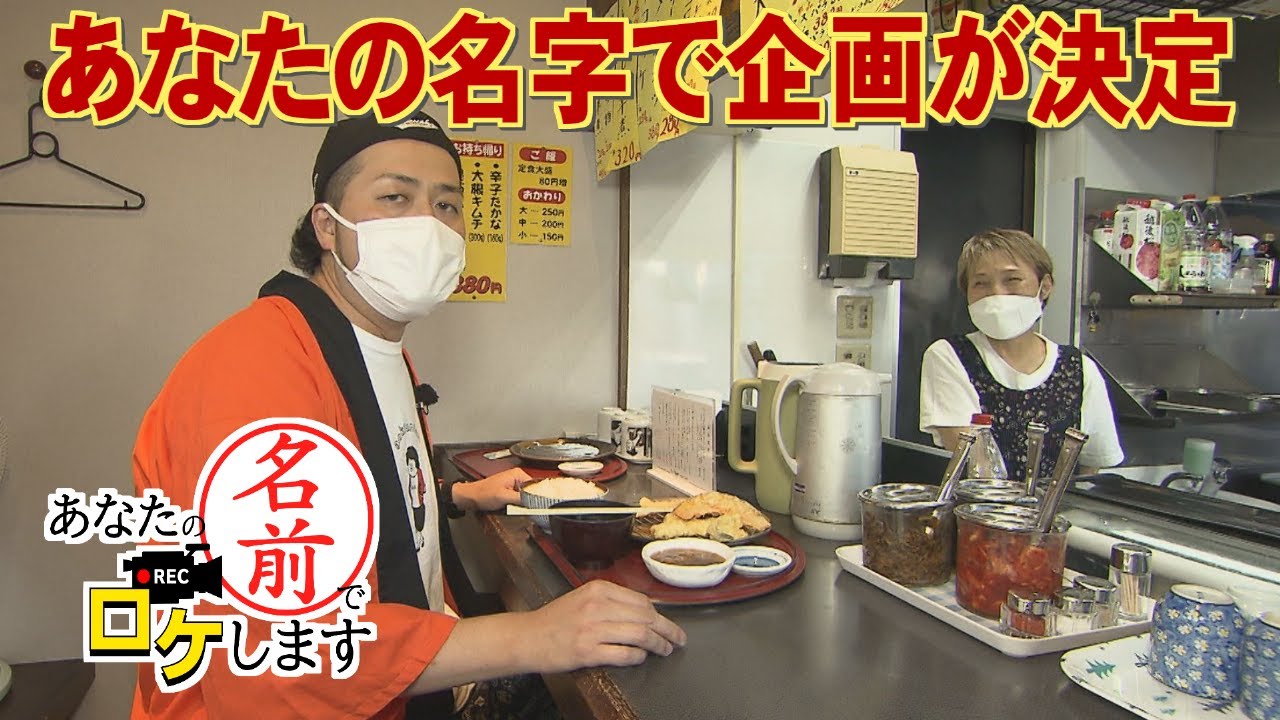 【お名前バラエティ】青木大絶賛の天ぷら店登場「あなたの名前でロケします」（2022年7月28日OA）