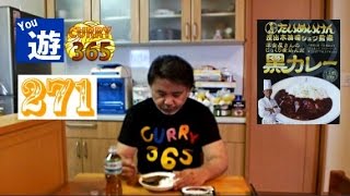 365日レトルトカレーを食べ続けるオッサン #271 【たいめいけん 黒カレー】