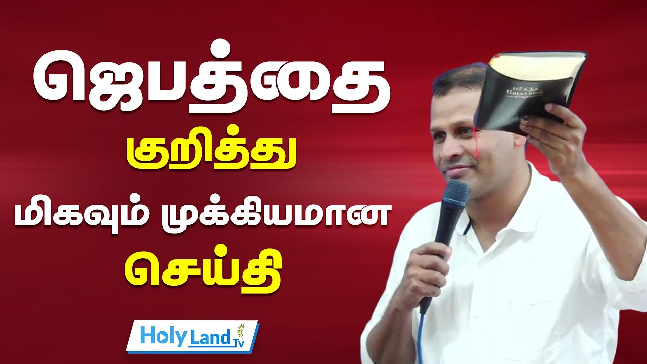 ஜெபத்தைக்குறித்து மிகவும் முக்கியமான செய்தி || PR.JUSTIN MOSES || TAMIL CHRISTIAN MESSAGE