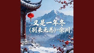 又是一年冬(别来无恙)
