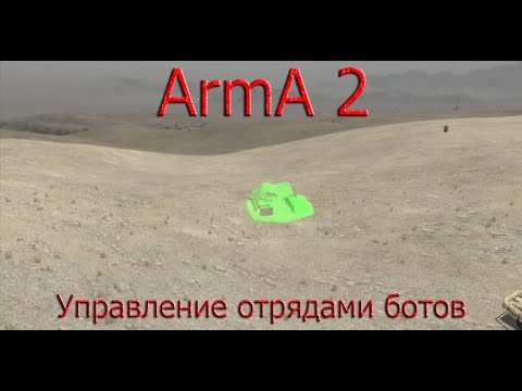 Видео: ArmA 2 Как управлять группами ботов
