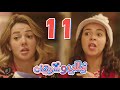 مسلسل نيللي وشريهان - الحلقه الحادية عشر | Nelly & Sherihan - Episode 11