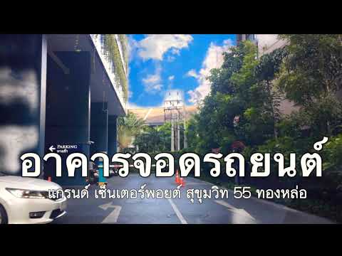 HOW TO การเข้าจอดรถยนต์ แกรนด์ เซ็นเตอร์พอยต์ สุขุมวิท 55 || GRAND CENTER POINT SUKHUMVIT 55