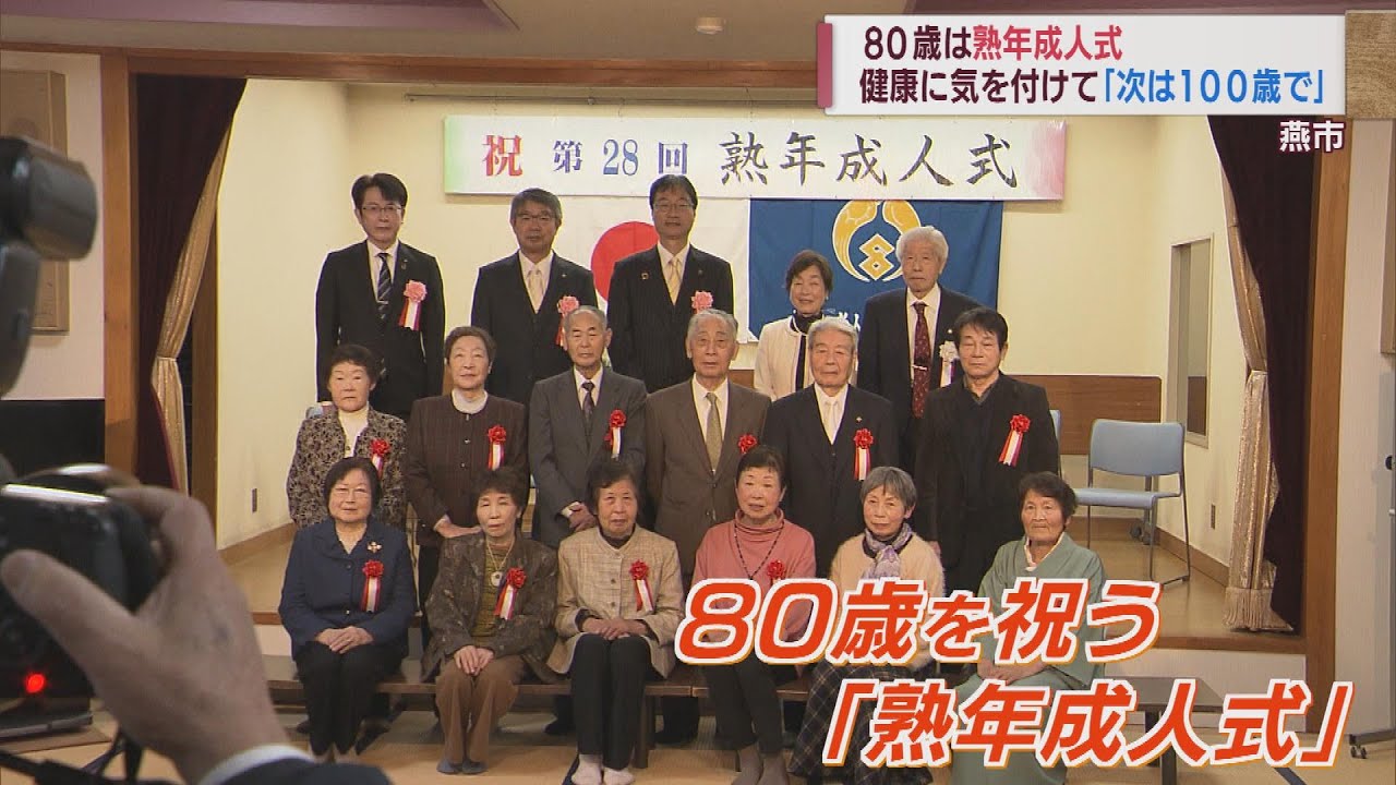 激動の時代乗り越えた80歳 還暦から20年「熟年成人式」　スーパーJにいがた1月9日OA