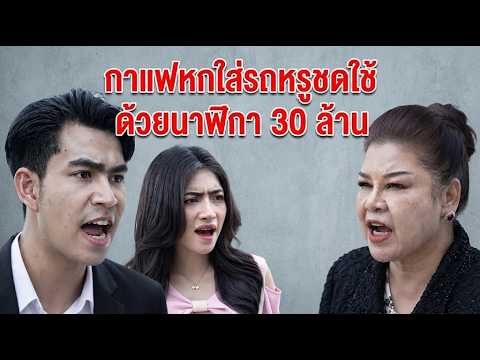 หนังสั้น กาแฟหกใส่รถหรู ชดใช้ด้วยนาฬิกา 30 ล้าน!!
