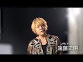 【遠藤正明 コメント】映画『GET OVER -JAM Project THE MOVIE-』 2021年 2月26日公開
