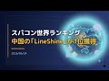 【解説】スパコン世界ランキング、中国の「LineShine」が1位獲得