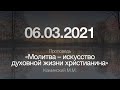 Проповедь "Молитва – искусство духовной жизни христианина" / 06.03.2021 / Каминский М.М.