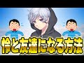 専属編集者が教える「怜」と友達になる方法がやばすぎるｗｗｗ【フォートナイト】