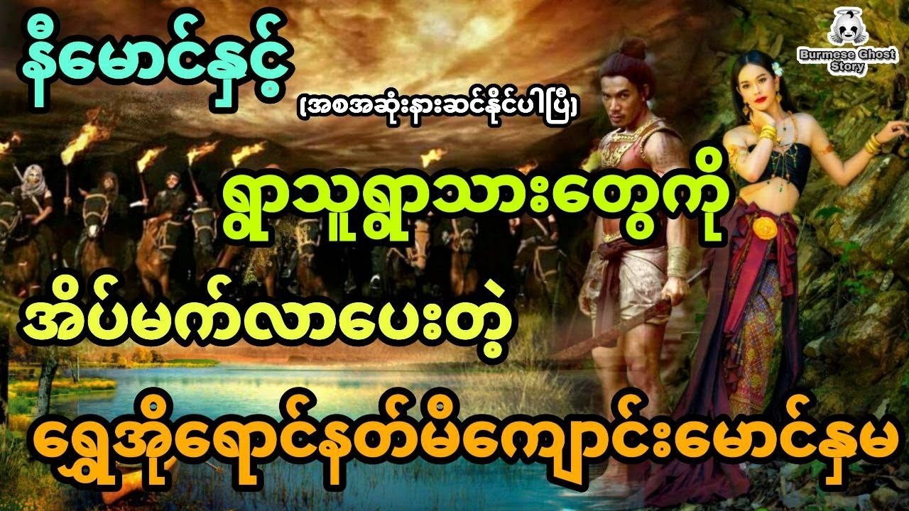 နီမောင်နှင့် ရွာသူရွာသားတွေကိုအိပ်မက်လာပေးတဲ့ ရွှေအိုရောင် မိကျောင်းသိုက်မောင်နှမ (အစအဆုံး)