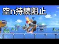 空n持続連携復帰阻止【スマブラSP】