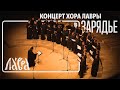 Концерт мужского хора Троице-Сергиевой Лавры  - «Сергий Радонежский: любовью и единением спасемся»