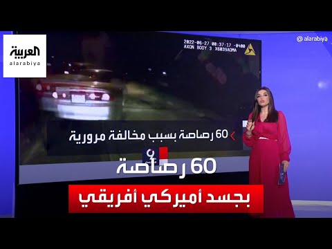 التاسعة هذا المساء لارتكاب مخالفة مرورية الشرطة تطلق 60 رصاصة بجسد أميركي من أصل إفريقي