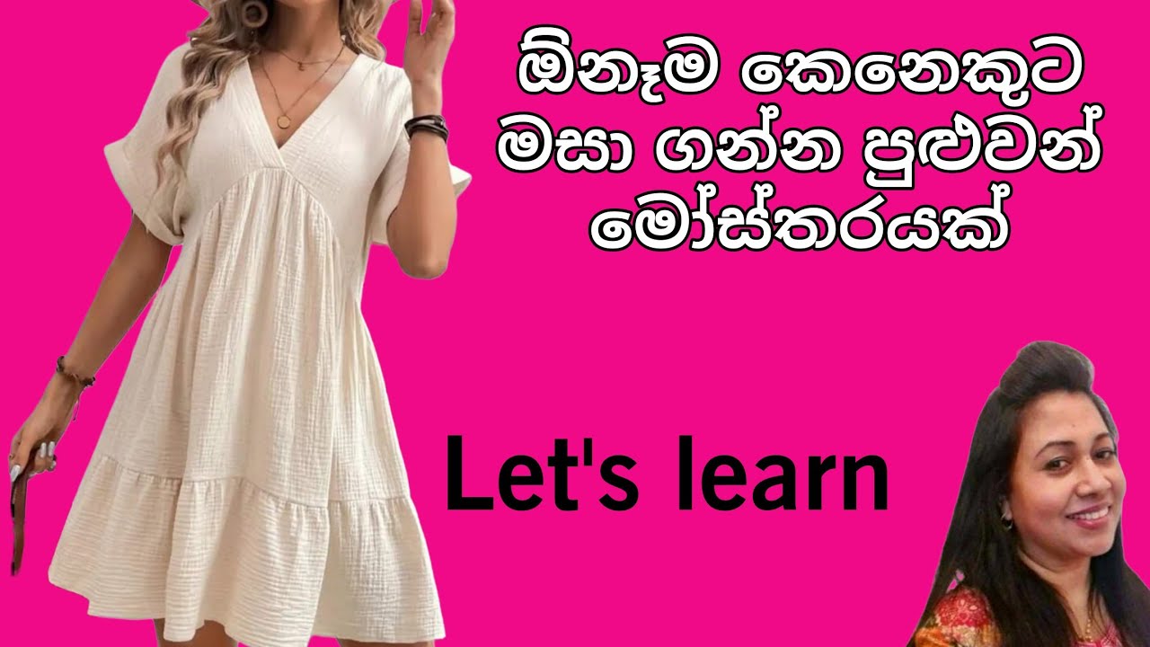 ලේසියෙන් මසා ගන්න පුළුවන් සරල මෝස්‌තරයක් /Kalyani Mahum UK/dress cutting