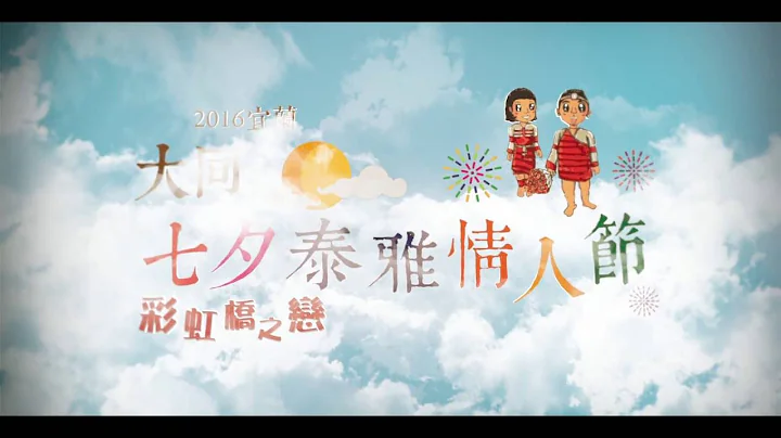2016宜兰大同七夕泰雅情人节彩虹桥之恋－记者会精华版 - 天天要闻