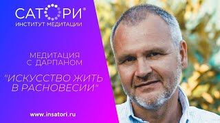 Медитация с Дарпаном  «Искусство жить в равновесии»