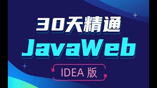 黑马程序员JavaWeb教程，30天精通Java Web（IDEA版）