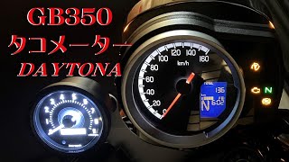 【 HONDA GB350 】オプション DAYTONAデイトナ タコメーター取付