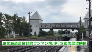 JR北海道富良野線ワンマン旭川行きキハ150形 美瑛〜旭川後面展望映像