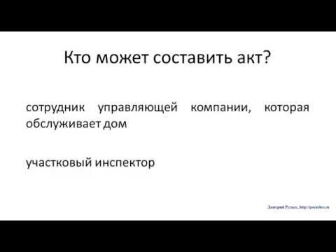 Подсказка № 4. Акт о непроживании в кв. для принудительной выписки через суд