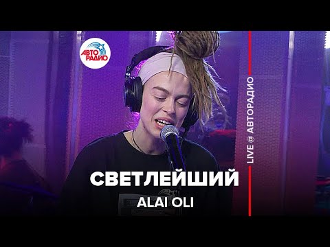 Alai Oli - Светлейший (LIVE @ Авторадио)