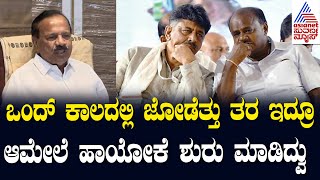 Sadananda Gowda : DKS & HDK ಒಂದ್ ಕಾಲದಲ್ಲಿ ಜೋಡೆತ್ತು ತರ ಇದ್ರೂ ಆಮೇಲೆ ಹಾಯೋಕೆ ಶುರು ಮಾಡಿದ್ವು