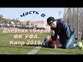 Дневник сборов. Кипр 2019. Часть 8