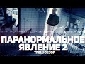 Паранормальное Явление 2 - ТРЕШ ОБЗОР на фильм