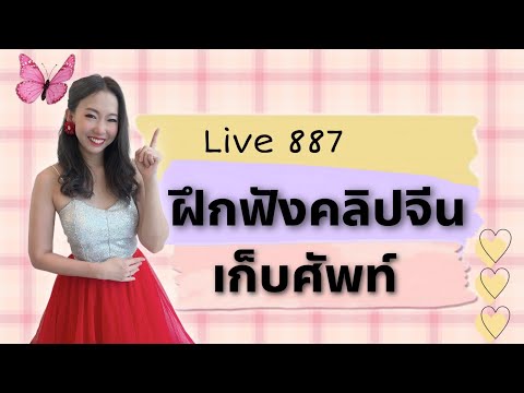 Live.887 - ฝึกฟังคลิปจีน เก็บศัพท์ #เรียนภาษาจีน #ประโยคสนทนาภาษาจีน #HSK