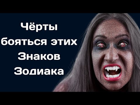 3 знака зодиака с которыми не хотят связываться бесы