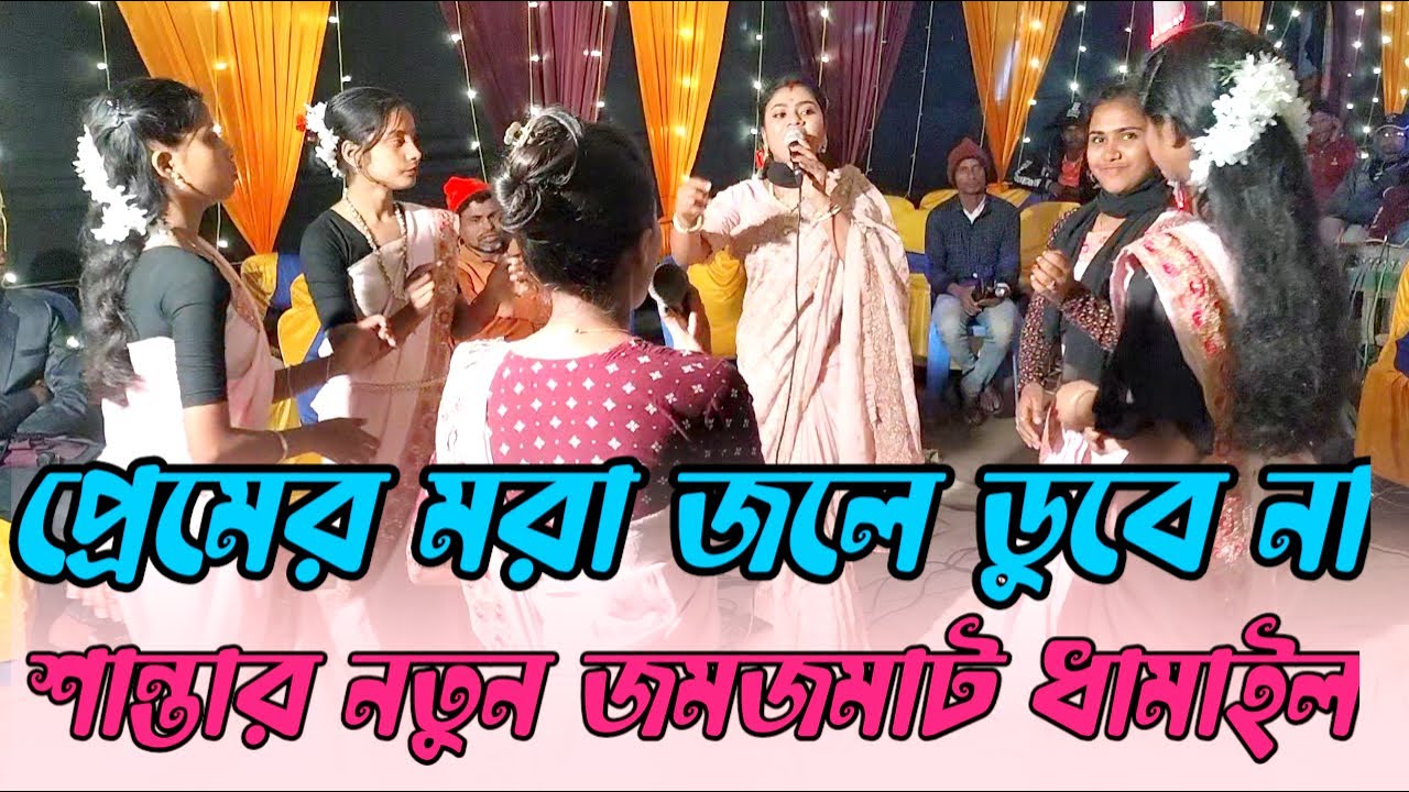 প্রেমের মরা জলে ডুবে না,,সুজন দেইখা কইরো পিরিত । শান্তার জমজমাট ধামাইল। Sylheti dhamail। ধামাইল গান