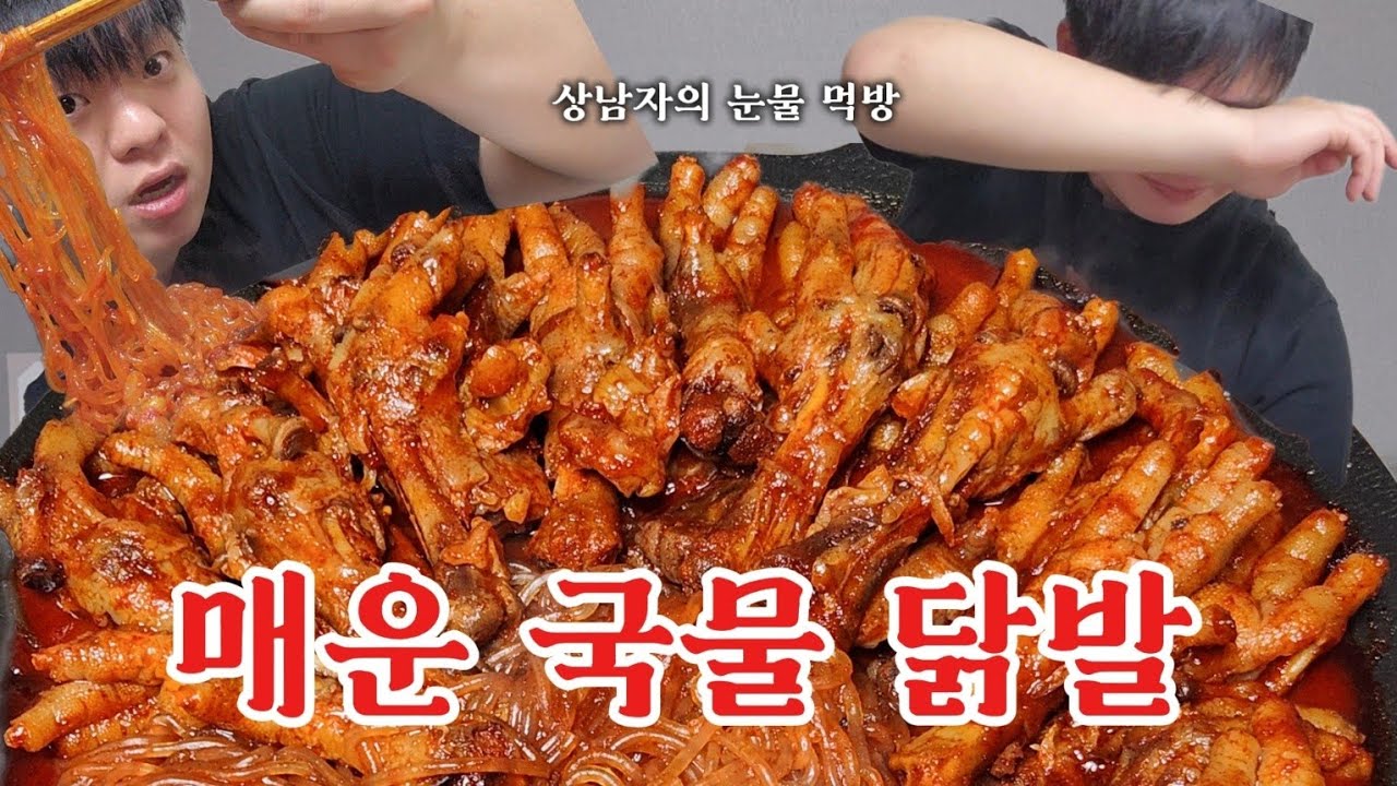 눈물나게 매운 국물 닭발 | 당면 왕창 추가! | Spicy Chicken Feet Stew Mukbang
