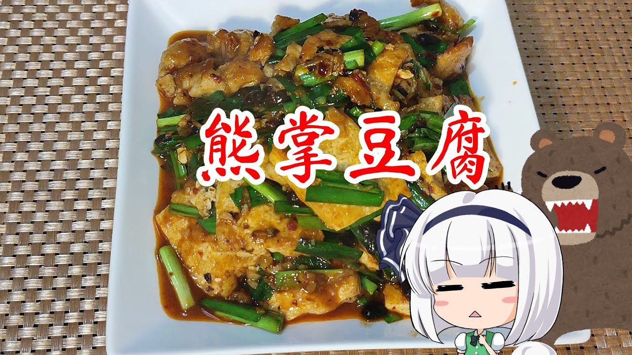 【ゆっくり料理】熊掌豆腐【豆板醬炒め豆腐】