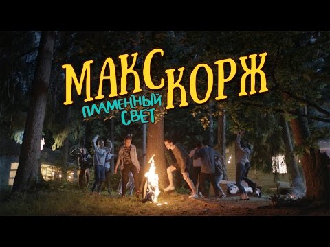 Макс Корж - Пламенный свет (official video)